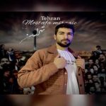 دانلود آهنگ مصطفی میرزایی تهران دانلود آهنگ مصطفی میرزایی تهران