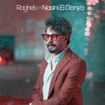 دانلود آهنگ راغب نسینی الدنیا دانلود آهنگ راغب نسینی الدنیا