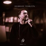 دانلود آهنگ احمد سلو شبای تهرون دانلود آهنگ احمد سلو شبای تهرون