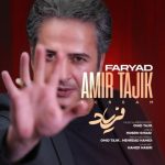 دانلود آهنگ امیر تاجیک فریاد دانلود آهنگ امیر تاجیک فریاد