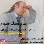 دانلود آهنگ حسین منتخب پدرم سنگ صبورم دانلود آهنگ حسین منتخب پدرم سنگ صبورم