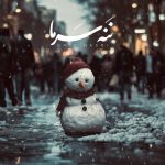 دانلود آهنگ امید نصری ننه سرما دانلود آهنگ امید نصری ننه سرما