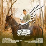 دانلود آهنگ حسین سعیدی اسب کُرنگ دانلود آهنگ حسین سعیدی اسب کُرنگ