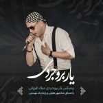 دانلود آهنگ میلاد فروتنی ریمیکس یار بروجردی ۲ (هوش مصنوعی) دانلود آهنگ میلاد فروتنی ریمیکس یار بروجردی ۲ (هوش مصنوعی)