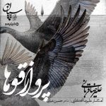 دانلود آهنگ علیرضا قربانی پرواز قوها دانلود آهنگ علیرضا قربانی پرواز قوها