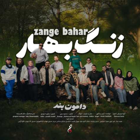 دانلود آهنگ دامون بند زنگ بهار (آرمین یداللهی)