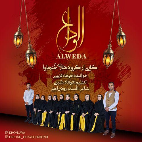 دانلود آهنگ گروه هنری خنجاوا الوداع (فرهاد قایدی)