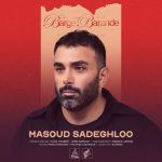 دانلود آهنگ مسعود صادقلو برگ برنده دانلود آهنگ مسعود صادقلو برگ برنده