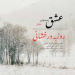 دانلود آهنگ روزبه درخشانی عشق زمستونی نباش دانلود آهنگ روزبه درخشانی عشق زمستونی نباش
