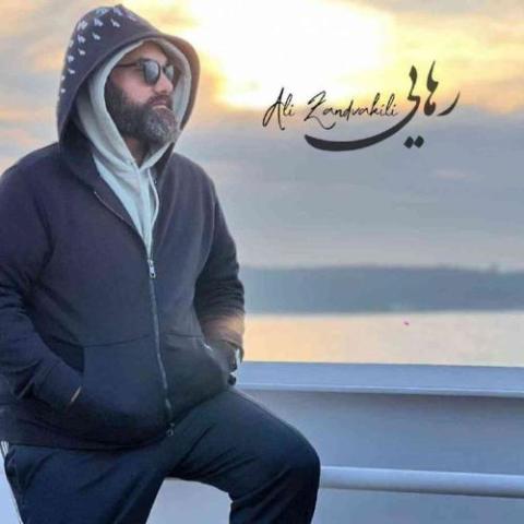دانلود آهنگ علی زندوکیلی رهایی