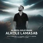 دانلود آهنگ علیرضا سلیمانی الکل لامصب دانلود آهنگ علیرضا سلیمانی الکل لامصب
