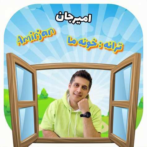 دانلود آهنگ امیرجان خونه ما