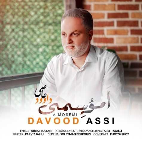 دانلود آهنگ داوود عاصی ا موسمی