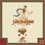 دانلود آهنگ دیجی پی اس پادکست سیزده بدر 1404 دانلود آهنگ دیجی پی اس پادکست سیزده بدر 1404