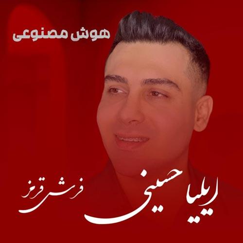 دانلود آهنگ ایلیا حسینی فرش قرمز (هوش مصنوعی)