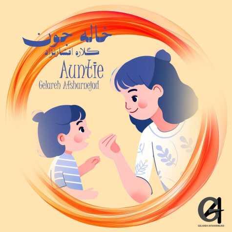 دانلود آهنگ گلاره افشار نژاد خاله جون