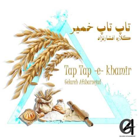 دانلود آهنگ گلاره افشار نژاد تاپ تاپ خمیر