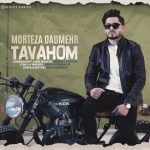 دانلود آهنگ مرتضی دادمهر توهم دانلود آهنگ مرتضی دادمهر توهم