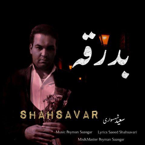 دانلود آهنگ سعید شهسواری بدرقه (شهسوار)