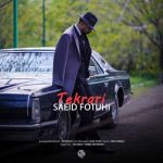 دانلود آهنگ سعید فتوحی تکراری دانلود آهنگ سعید فتوحی تکراری