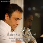 دانلود آهنگ سعید شهروز عشق قدیمی دانلود آهنگ سعید شهروز عشق قدیمی