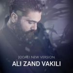 دانلود آهنگ علی زندوکیلی جدایی (ورژن جدید) دانلود آهنگ علی زندوکیلی جدایی (ورژن جدید)