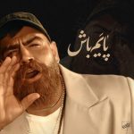 دانلود آهنگ معین زندی پایم باش (معین زد) دانلود آهنگ معین زندی پایم باش (معین زد)