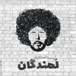 دانلود آهنگ سینا حجازی لمندگان دانلود آهنگ سینا حجازی لمندگان