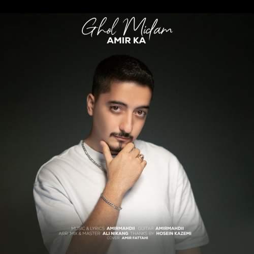 دانلود آهنگ امیر کا قول میدم