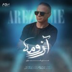 دانلود آهنگ علی شیرازی آرزومه دانلود آهنگ علی شیرازی آرزومه