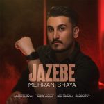 دانلود آهنگ مهران شایا جاذبه دانلود آهنگ مهران شایا جاذبه
