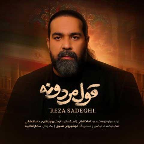 دانلود آهنگ رضا صادقی قول مردونه