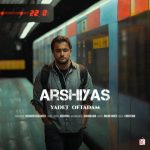 دانلود آهنگ عرشیاس یادت افتادم دانلود آهنگ عرشیاس یادت افتادم