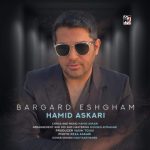 دانلود آهنگ حمید عسکری برگرد عشقم دانلود آهنگ حمید عسکری برگرد عشقم
