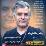 دانلود آهنگ حمید مهدوی بخاطر داشتن تو دانلود آهنگ حمید مهدوی بخاطر داشتن تو