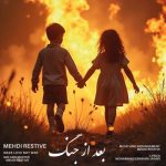 دانلود آهنگ مهدی رستیو بعد از جنگ دانلود آهنگ مهدی رستیو بعد از جنگ