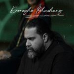 دانلود آهنگ رضا صادقی دروغ قشنگ دانلود آهنگ رضا صادقی دروغ قشنگ