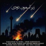 دانلود آهنگ امیر خوشاوی زیرِ آسمونِ دودی (دکلمه)