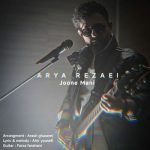 دانلود آهنگ آریا رضایی جون منی دانلود آهنگ آریا رضایی جون منی