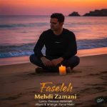 دانلود آهنگ مهدی زمانی فاصله دانلود آهنگ مهدی زمانی فاصله