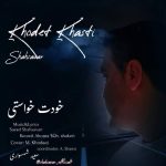 دانلود آهنگ سعید شهسواری خودت خواستی (شهسوار)