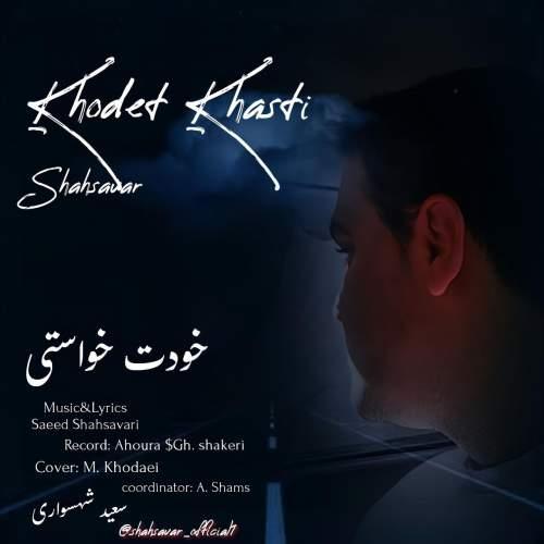 دانلود آهنگ سعید شهسواری خودت خواستی (شهسوار)
