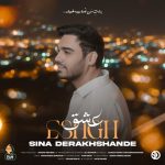 دانلود آهنگ سینا درخشنده عشق دانلود آهنگ سینا درخشنده عشق