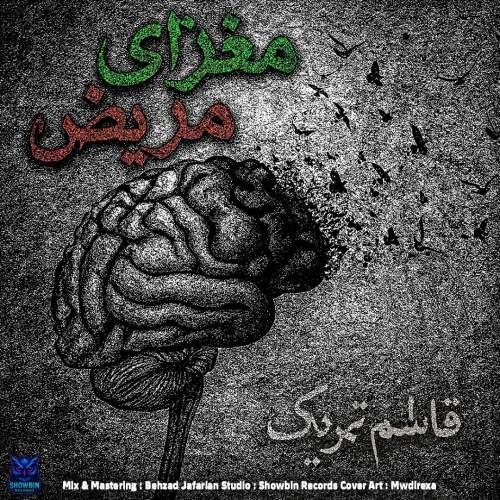 دانلود آهنگ قاسم تحریک مغزای مریض