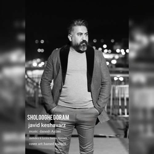 دانلود آهنگ جاوید کشاورز شلوغه دورم