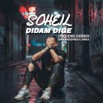 دانلود آهنگ سهیل خورشیدی دیدم دیگه دانلود آهنگ سهیل خورشیدی دیدم دیگه