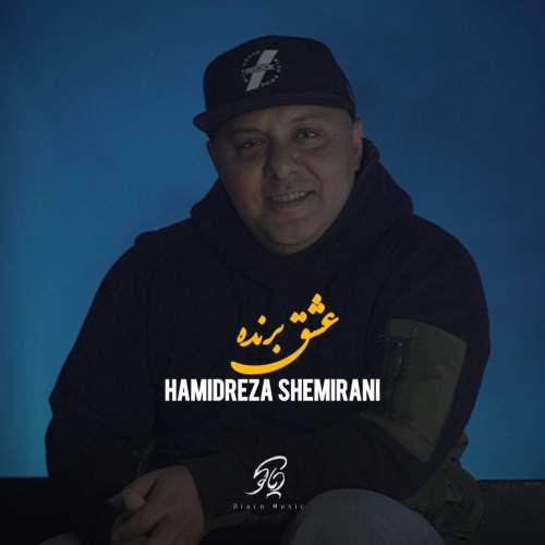 دانلود آهنگ حمیدرضا شمیرانی عشق برنده