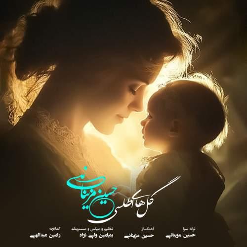 دانلود آهنگ حسین مزینانی گل های اطلسی