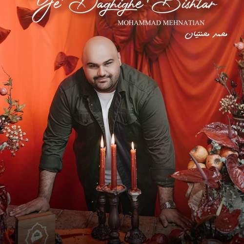 دانلود آهنگ محمد محنتیان یه دقیقه بیشتر