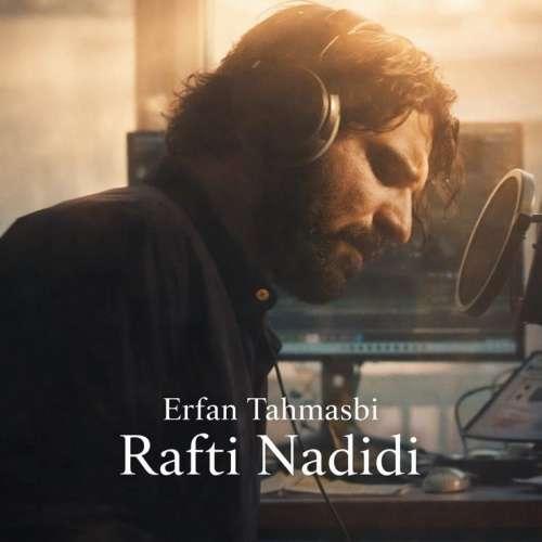 دانلود آهنگ عرفان طهماسبی رفتی ندیدی (دلی)